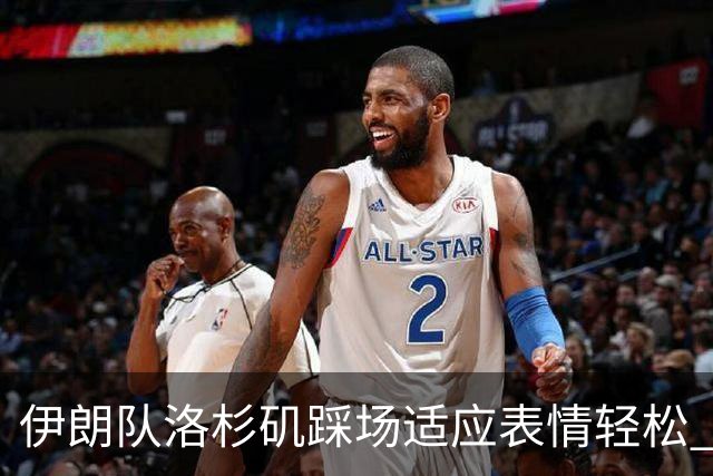 伊朗队洛杉矶踩场适应表情轻松 与挡板外记者们挥手致意